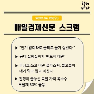 매일 경제신문읽기-금리인상과 반도체 대란 4/20