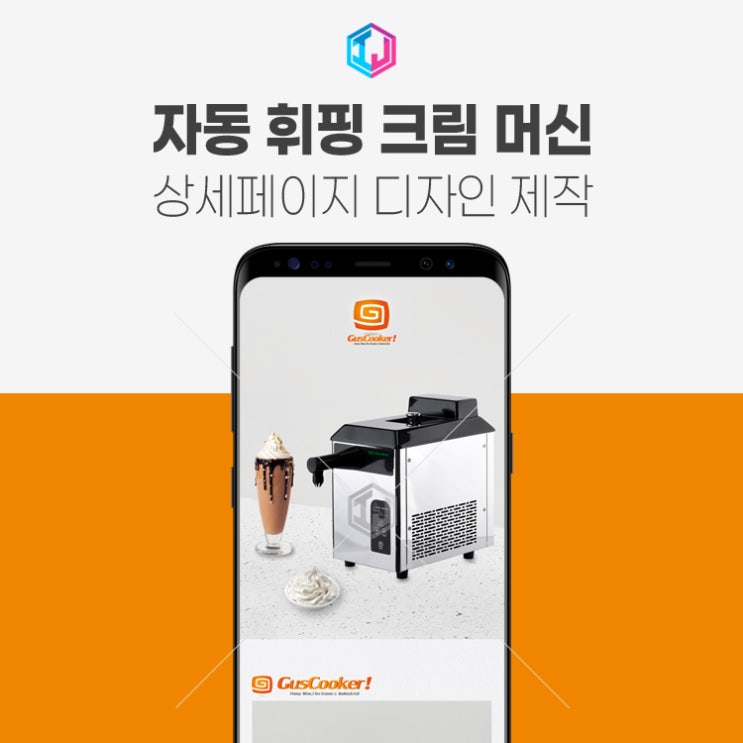  카페,식당 자동 휘핑 크림 머신 상세페이지제작