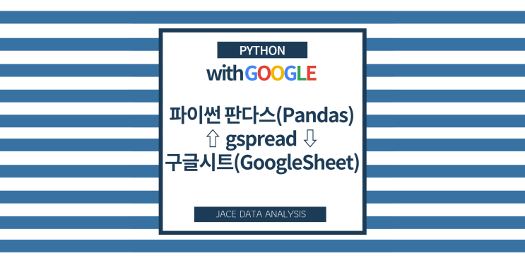  파이썬 판다스(Pandas)와 구글시트(Google Sheet) - gspread