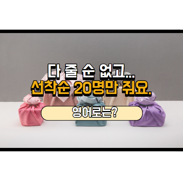  선착순이라는 말, 영어로는?