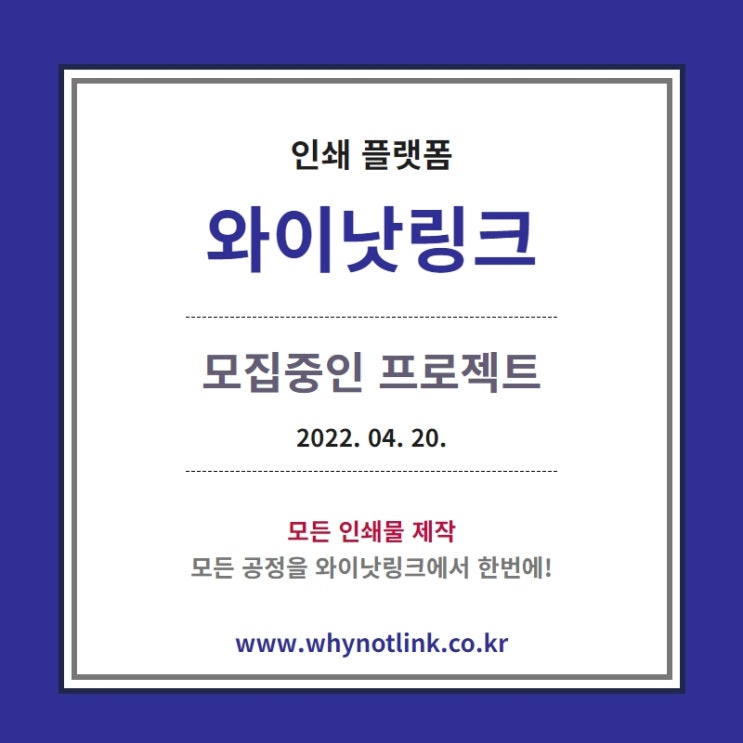  인쇄플랫폼 '와이낫링크' 모집프로젝트_20220420