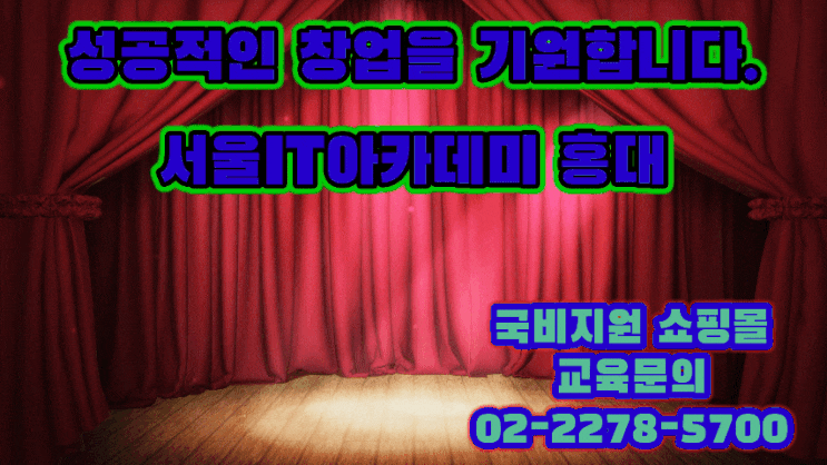  서울IT에서는 쇼핑몰교육에 라이브쇼핑도 하네요