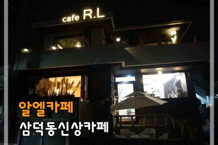  삼덕동신상카페 분위기좋은 알엘카페에서 힐링해요~