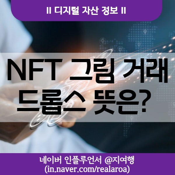 NFT 그림 자산으로서 어떨까? 드롭스 개념과 뜻은?