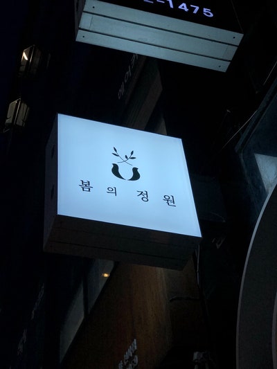  가로수길 봄의 정원