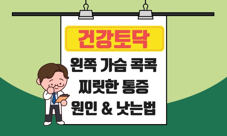  왼쪽 가슴 콕콕 찌릿, 다양한 흉부 통증 원인과 완화하는 법