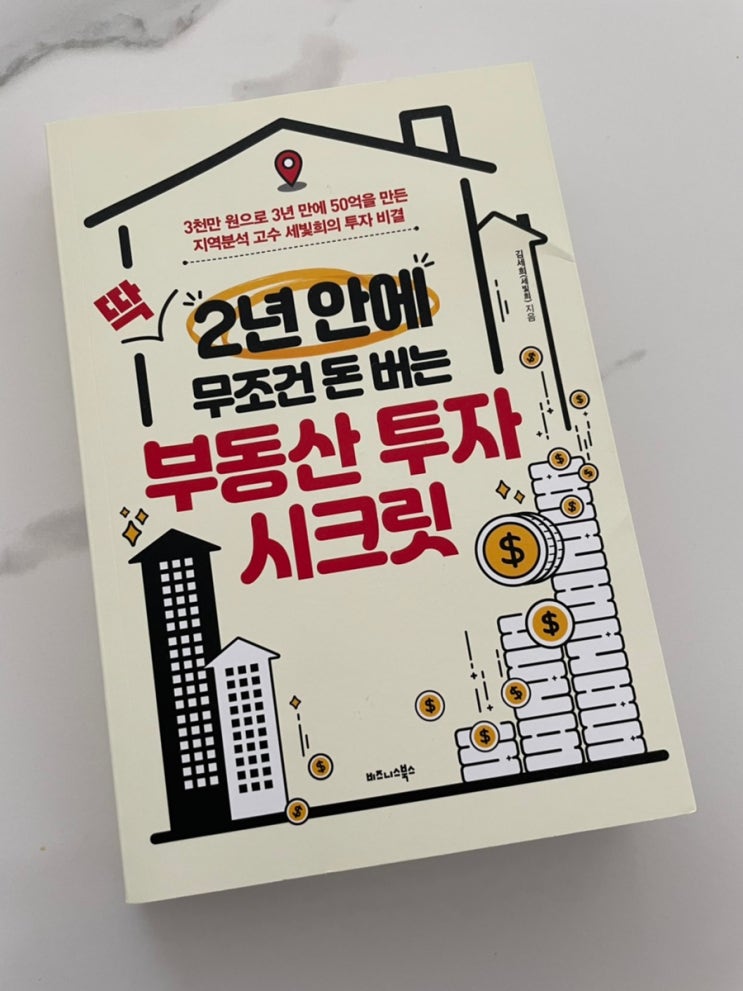 [부동산투자/베스트셀러/경제책]딱 2년 안에 무조건 돈버는 부동산 투자 시크릿 후기