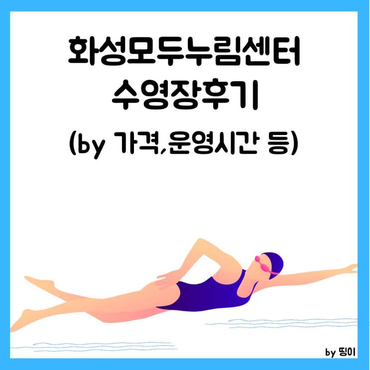  [경기도/화성]화성시청 모두누림센터 수영장후기