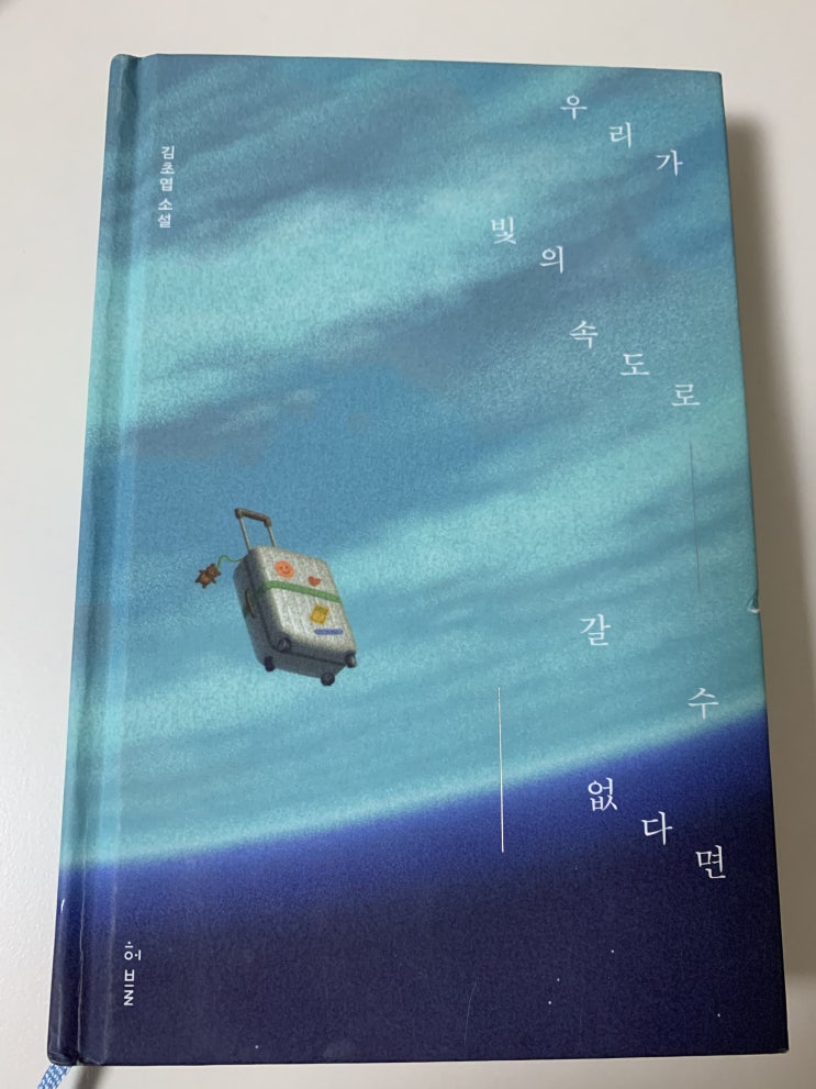  김초엽 소설 - 우리가 빛의 속도로 갈 수 없다면