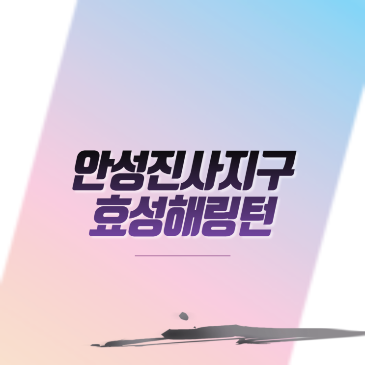  안성 공도 진사지구효성해링턴 아파트 분양 일정