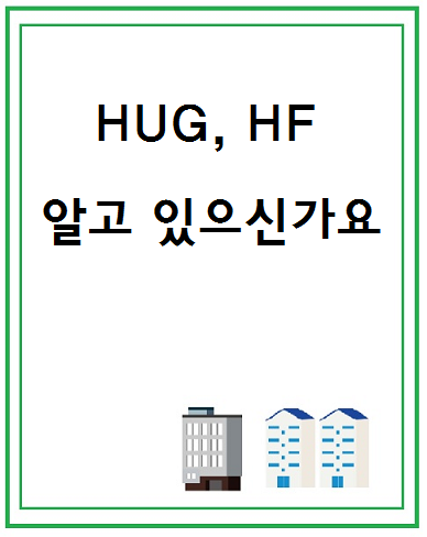  보증기관 HUG, HF 알고 있으신가요