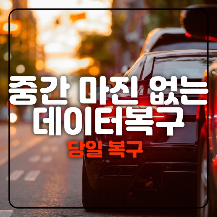  구미 울진 포항 경주 대구카카오톡복구 카톡 대화내용 "영구삭제" 지운 문자 사진 휴대폰포렌식출장복원