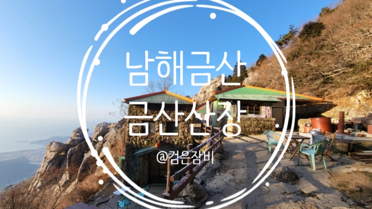  한려해상국립공원 남해 금산!!! 매력 넘치는 남해바다 일출을 남해 금산 최단코스로 즐기기(feat. 남해금산봉수대, 남해금산산장, 보리암주차장)