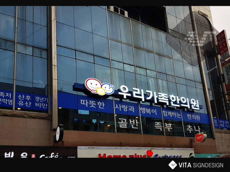  [대전병원간판] 한의원간판_병원간판_병원사인물제작_'비타크린'