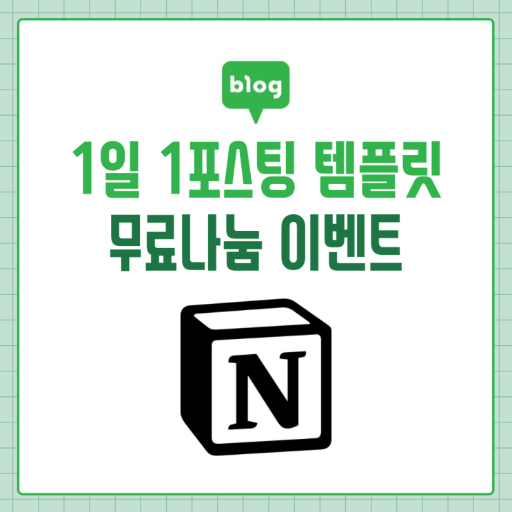  [무료나눔] 1일 1포스팅 노션 템플릿 나눔 이벤트