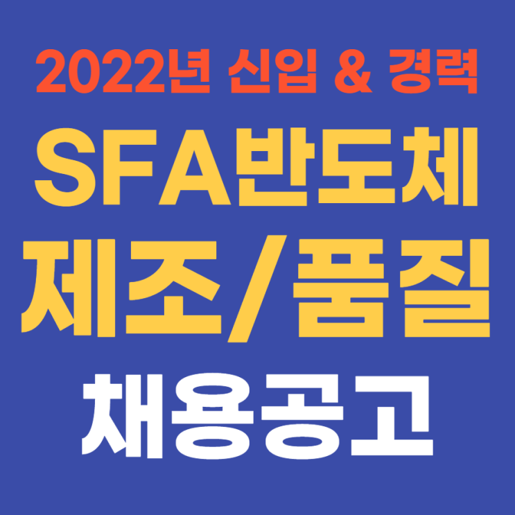  중견기업 생산직 | SFA반도체 채용 공고 2022년 생산직 신입 & 경력 채용 4월 27일(수)까지~ 내일 채움 공제