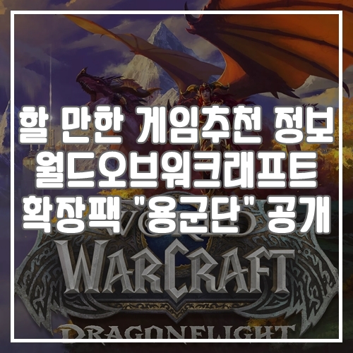  할 만한 게임추천, 월드 오브 워크래프트 와우 확장팩 "용군단" 공개