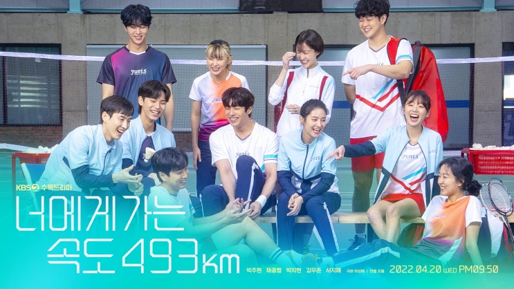  [드라마] 너에게 가는 속도 493km - 정보 등장인물 및 인물관계도