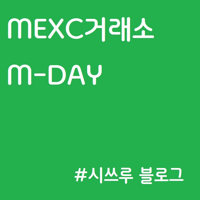 MEXC거래소 :: M-DAY, 하는 법, MX토큰, 티켓
