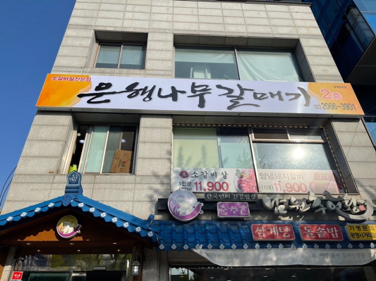  [광명사거리역] 은행나무갈매기 고깃집 소갈비살 맛집 냉면맛집 인정