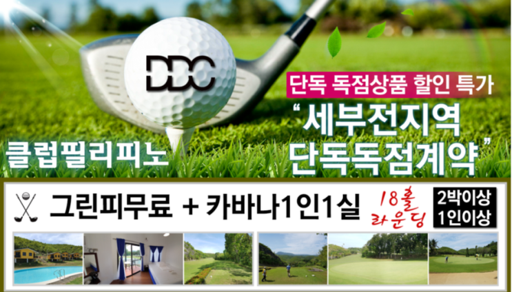  세부골프여행 필리핀세부골프장 클럽 필리피노 카바나 골프텔 오픈 – 세부여행/세부자유여행/필리핀세부골프투어/세부골프/세부풀빌라리조트