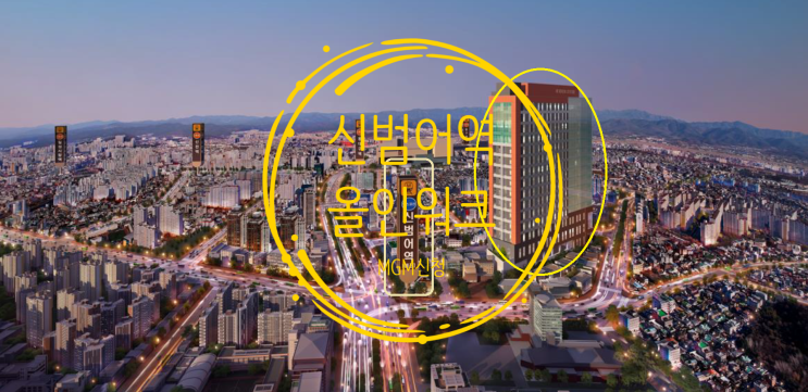  신범어역 올인워크 오피스 분양정보 및 MGM신청 안내입니다
