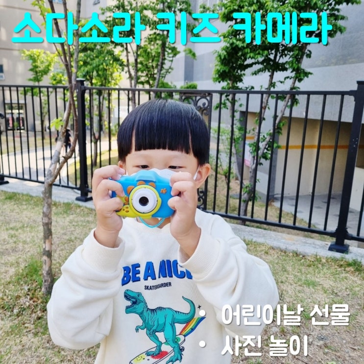  어린이날 선물 소다소라 키즈카메라로 사진 놀이
