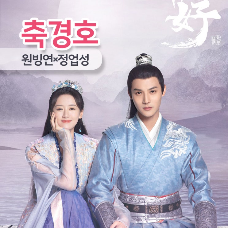  중드 고장극 축경호(祝卿好) 등장인물, 줄거리(정업성, 원빙연 주연)