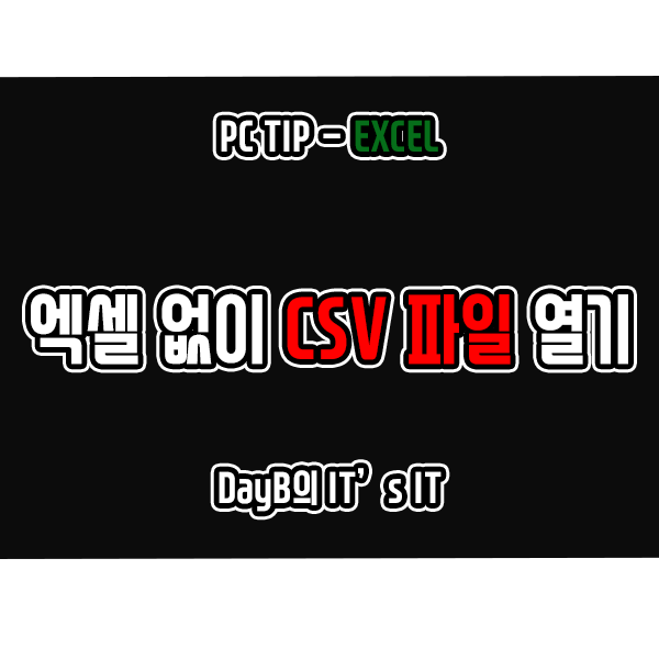 엑셀 없이 CSV파일 열기(메모장, CSVFileView)