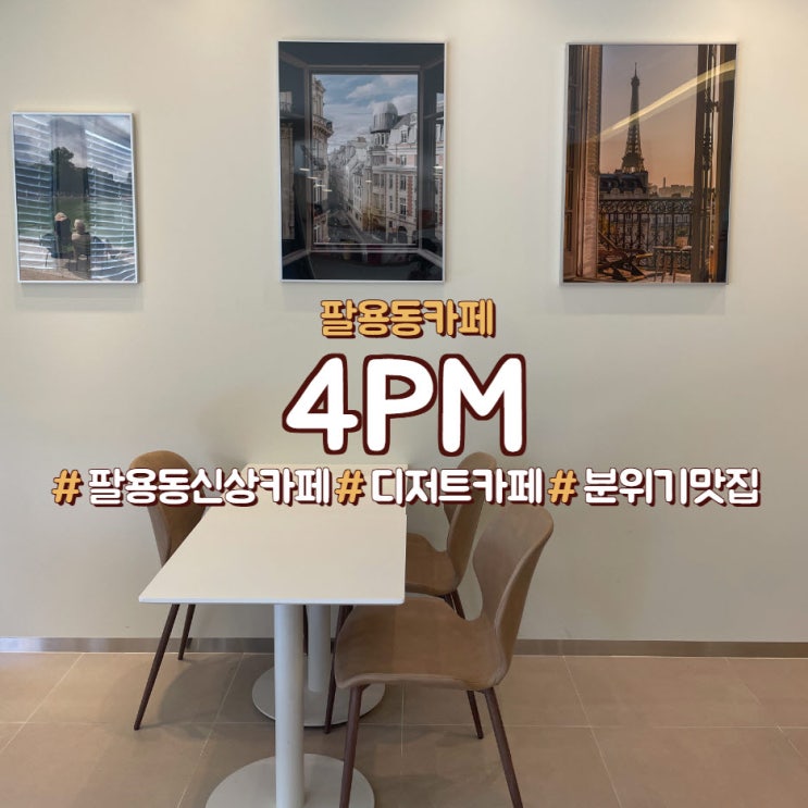  창원 팔용동 신상카페, 디저트 카페 <4PM>