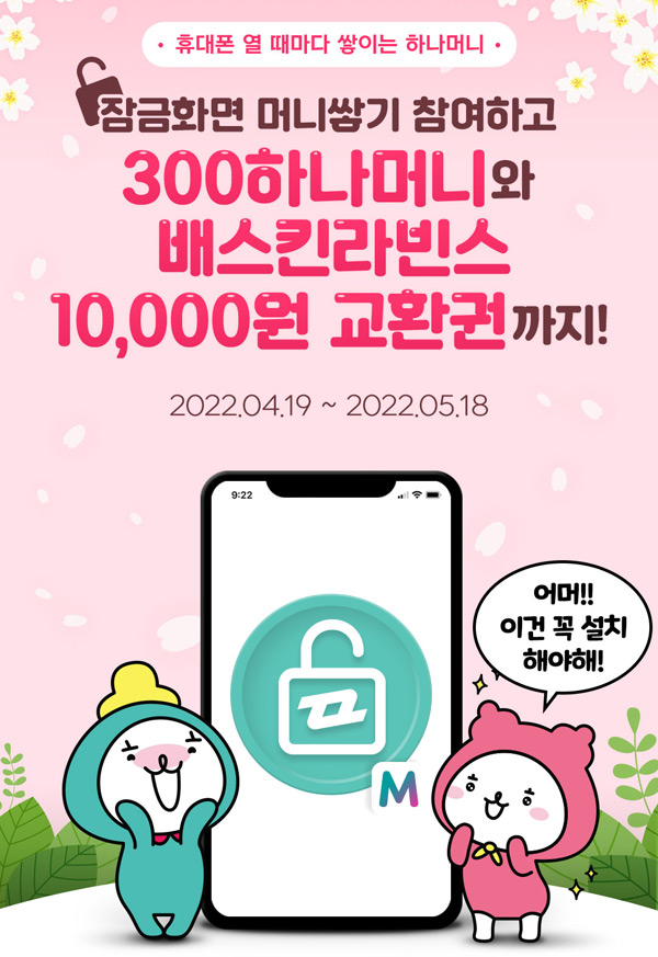 하나머니 잠금화면 300원 즉시적립+추첨이벤트(배스킨 1만원 2,000명)