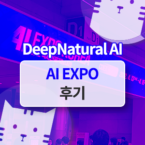  딥네츄럴 2022 AI EXPO KOREA(국제인공지능대전) 참가 후기 