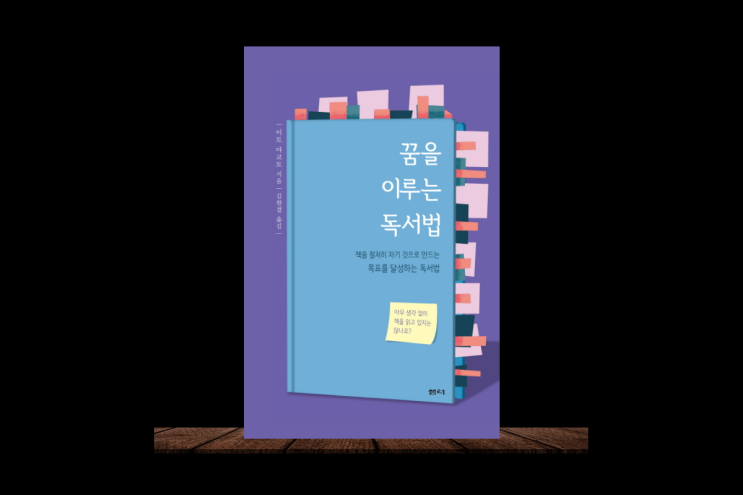  미래를 위해 어떻게 할까? 꿈을 이루는 독서법