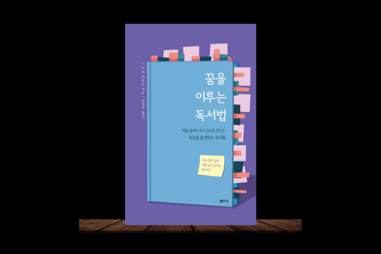 미래를 위해 어떻게 할까? 꿈을 이루는 독서법