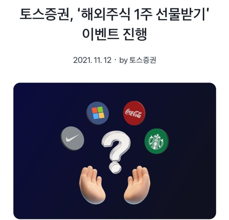  [이벤트] 토스증권 소수점 거래 오픈/ 해외주식 증정!