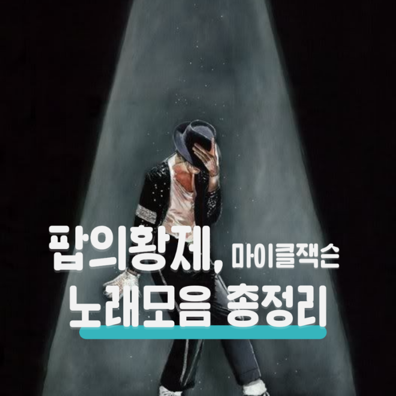 세대를 초월하는 팝의황제 마이클잭슨 노래모음, 노래모음 플레이리스트