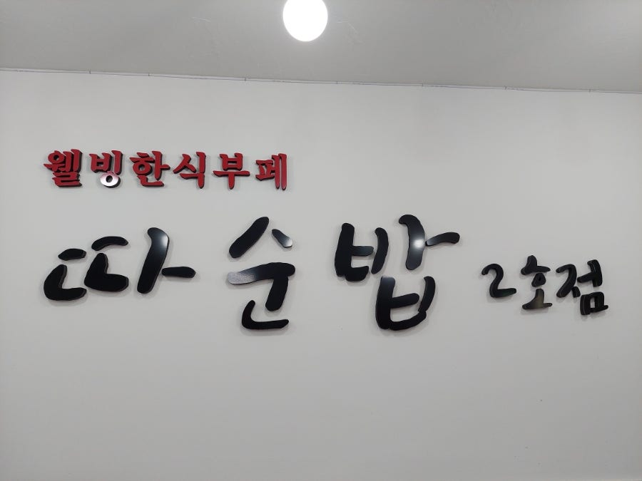 따순밥 2호점 사진 2