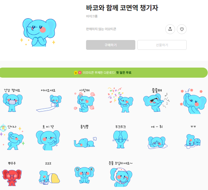 카카오톡 무료 이모티콘_바코와 함께 코면역 챙기자_바이크롬 카카오톡 무료 이모티콘_바코와 함께 코면역 챙기자_바이크롬