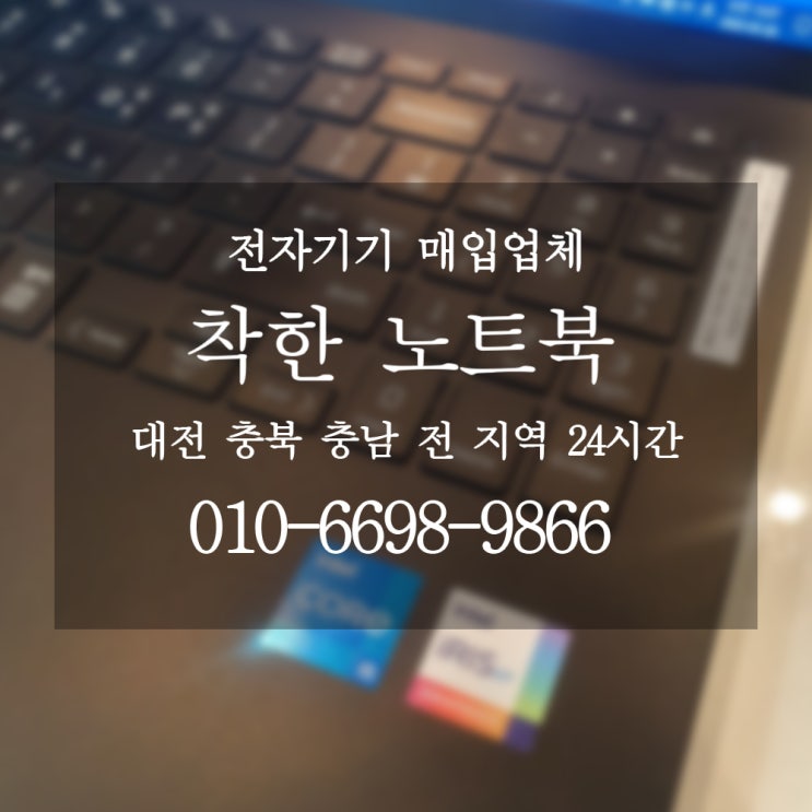  대전 노트북 빠르게 팔때 / 대전노트북매입 착한노트북