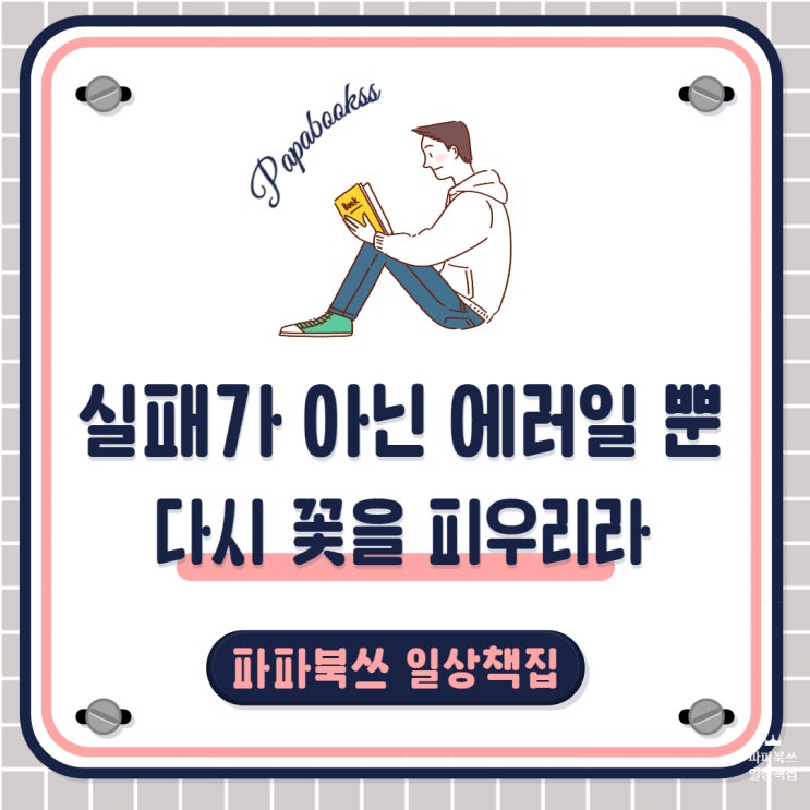  꽃망울을 바라보며, 실패가 아닌 에러일 뿐 다시 꽃을 피우리라.