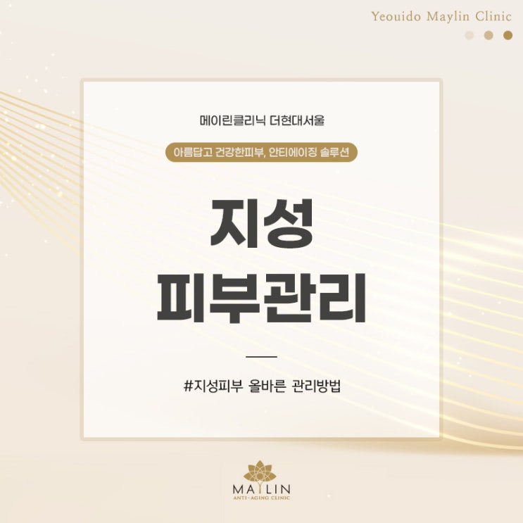  기름진 지성피부 어떻게 관리하면 좋을까?