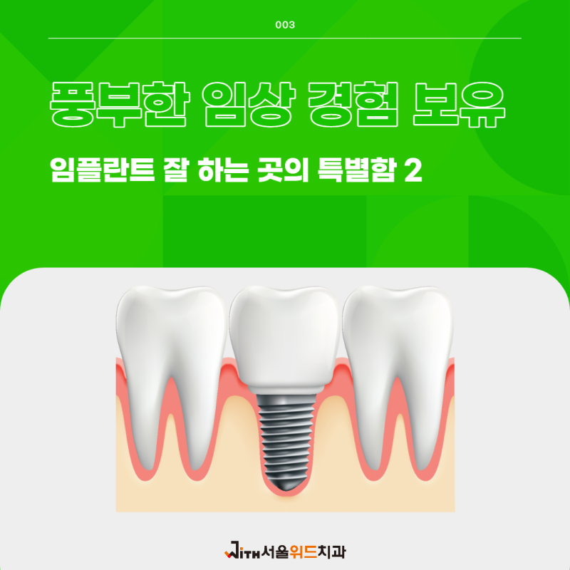 분당임플란트의 디지털 임플란트로 새로운 치아를 얻으세요
