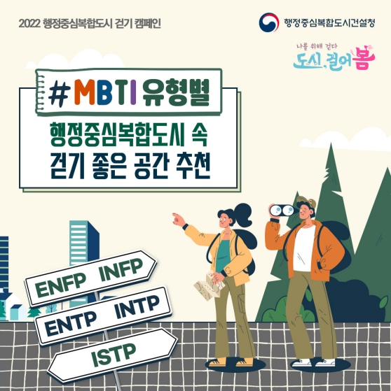 MBTI 유형별 걷기 좋은 공간 추천(feat.행정중심복합도시)_행정중심복합도시건설청 MBTI 유형별 걷기 좋은 공간 추천(feat.행정중심복합도시)_행정중심복합도시건설청