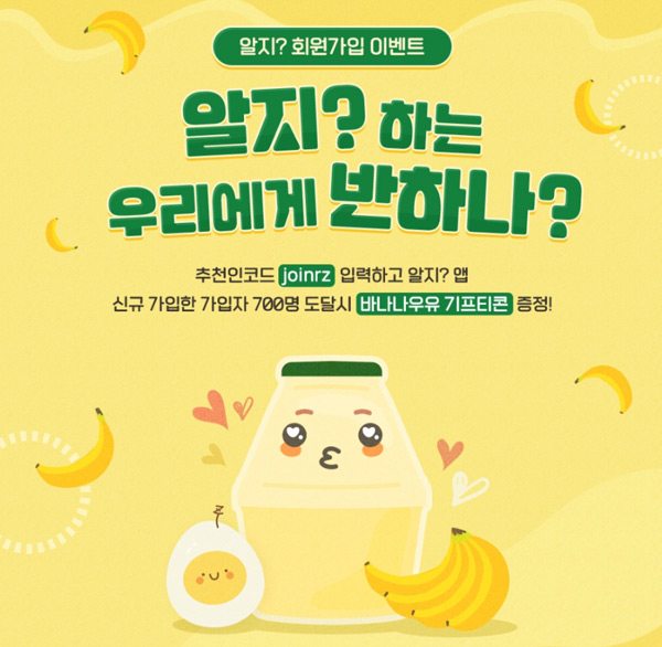 앱테크앱_알지 회원가입 이벤트 바나나우유 증정(선착 700명)신규가입 앱테크앱_알지 회원가입 이벤트 바나나우유 증정(선착 700명)신규가입