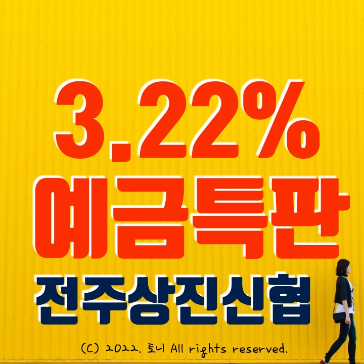 (예금특판) 3.22% 전주상진신협 (비대면). 4/20~ 판매 시작. 최고 금리. 직원과 전화통화 함