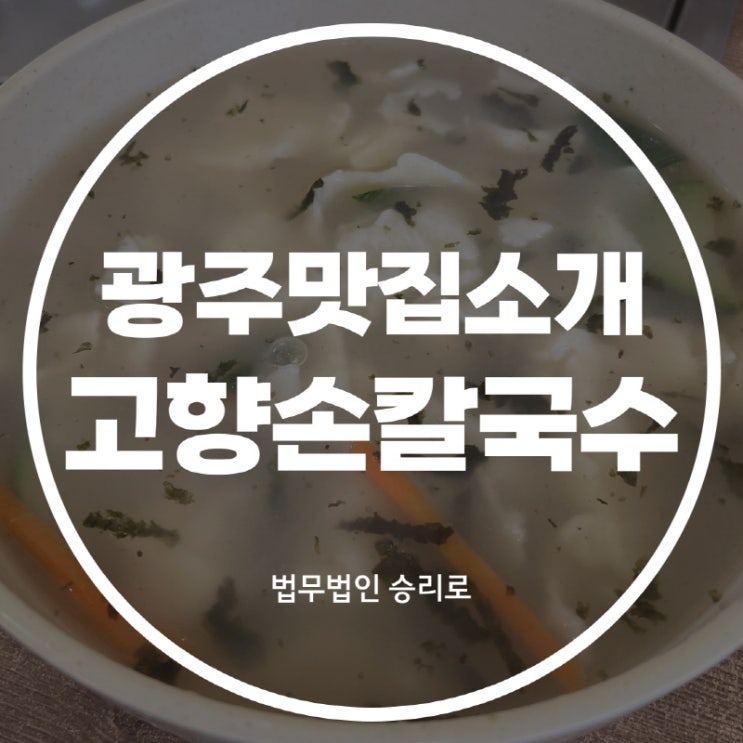  [경기광주맛집 고향손칼국수] 가성비 맛집 추천!! 너무 좋았어요!!