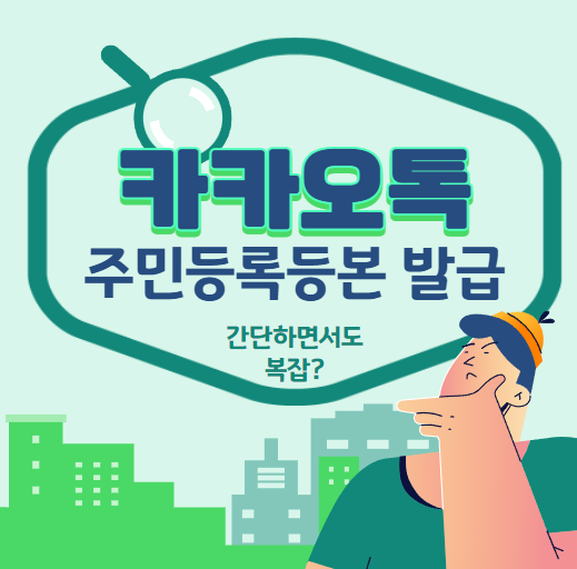 카카오톡 주민등록등본 발급l 카톡 인증서 지갑은 필수