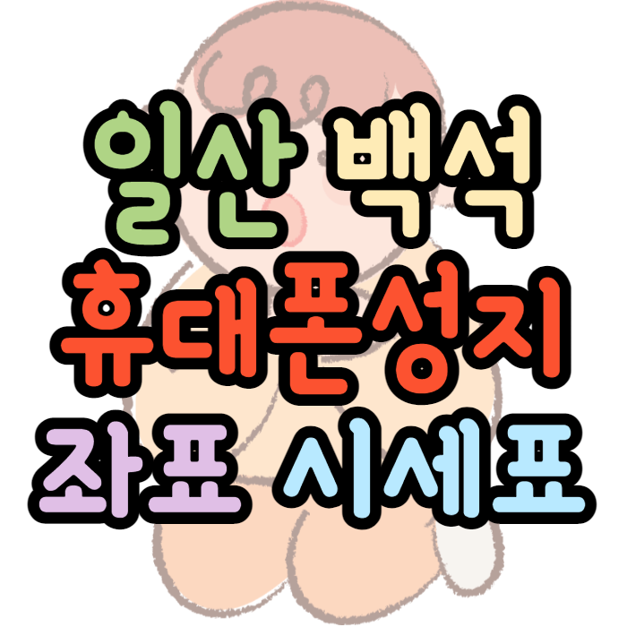일산 백석 터미널 휴대폰성지 정확히 찾아보기 일산 백석 터미널 휴대폰성지 정확히 찾아보기