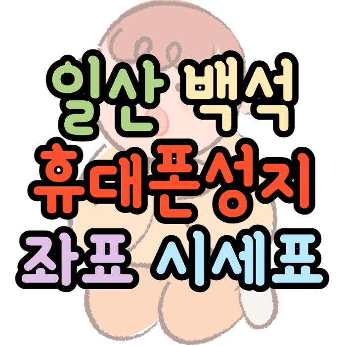 일산 백석 터미널 휴대폰성지 정확히 찾아보기