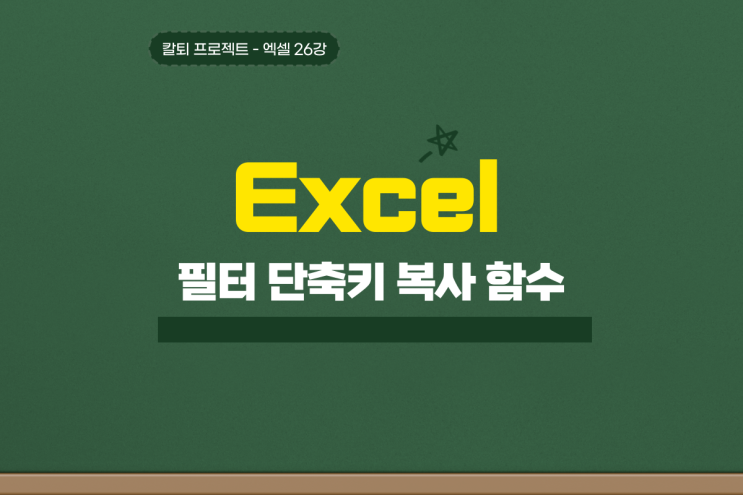 엑셀 필터 설정 단축키 복사 붙여넣기 함수까지 총정리 엑셀 필터 설정 단축키 복사 붙여넣기 함수까지 총정리